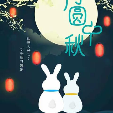 情满中秋，学子送福——记濮阳市实验小学五（12）班    求实奋进读书社中秋活动