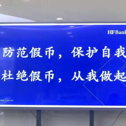 抵制假币，维护人民币信誉 恒丰银行长沙分行开展反假宣传活动