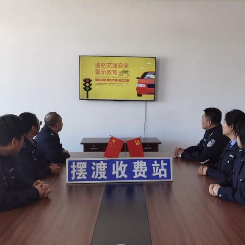 摆渡收费站组织召开道路交通安全警示教育会议