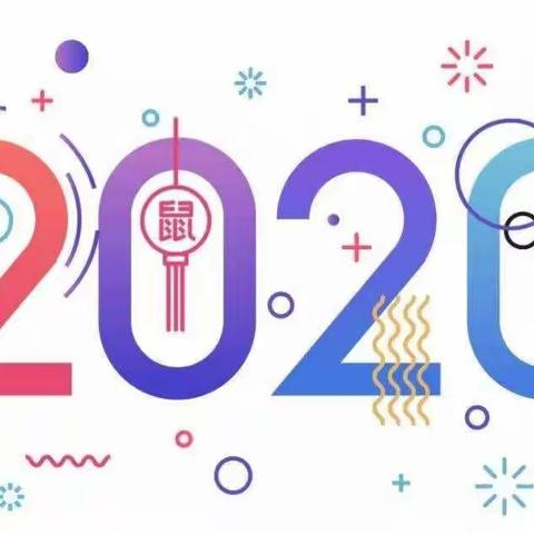 多多幼儿园2020元旦放假通知