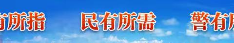 石家庄市公安局刑事警察支队开展公益安全大讲堂系列活动