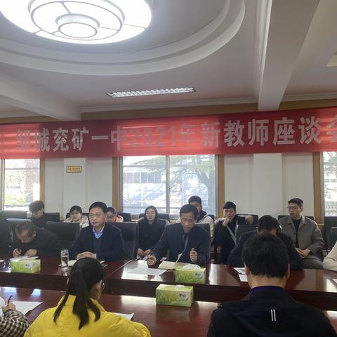 扎根教育，青春奉献——邹城市兖矿一中2021年新教师座谈会成功举办