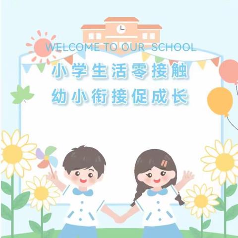 花开有时，衔接有度——沙堽集早教中心幼儿园参观小学之旅