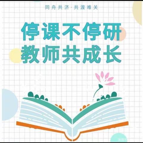 “疫”路教学，“数”你最美   ——天源学校小学部中高年级数学教研活动篇