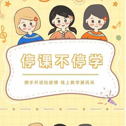 疫情终会尽，陌上花似锦——龙泉小学“线上教学” 系列报道二年级语文组篇