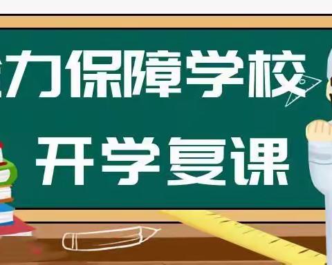 广信区第三小学关于复课复学及疫情防控致全体师生和家长的一封信