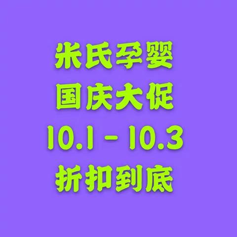 大板米氏孕婴国庆大放“价”