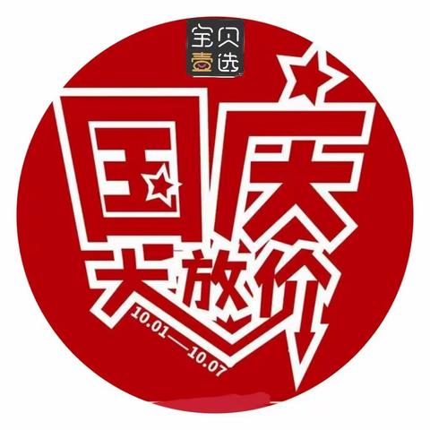 大板宝贝壹选喜迎国庆大放价！活动时间： 10.1-10.7