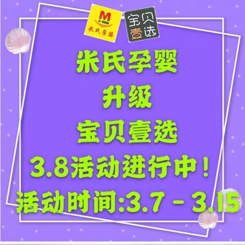💜大板米氏孕婴💜升级💜宝贝壹选💜3.8活动进行中，疫情期间欢迎微信下单！活动时间:3.7－3.15