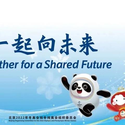 助梦冬奥会 一起向未来