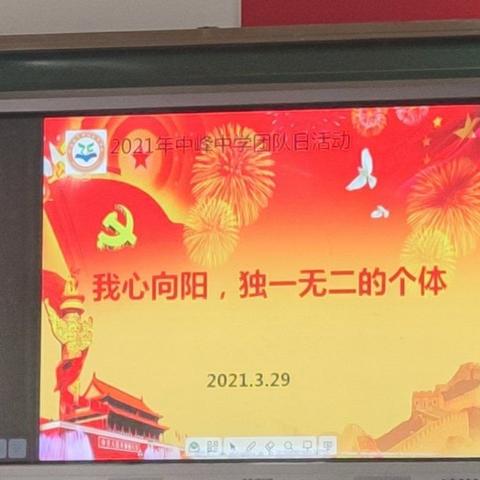 中峰中学2021年春期团队日活动——“我心向阳，独一无二的个体”心理健康教育活动