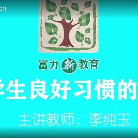 实验小学2018级4班观看家庭教育讲座——小学生良好习惯的养成