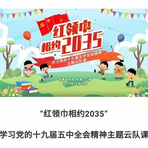 实验小学2018级4班———观看“红领巾相约2035”学习党的十九届五中全会精神主题云队课活动