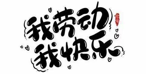 “烹”然心动秀厨艺 争做实践小达人——开鲁县实验小学2018级4班社会实践活动篇