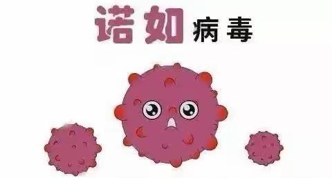 开鲁县实验小学2018级4班——“预防诺如，从我做起”主题班会