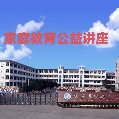 做合格父母，育优秀孩子              一一万安县实验小学家庭教育讲座