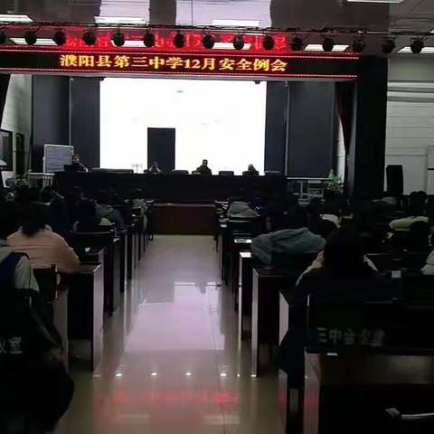 濮阳县第三中学12月份安全委员例会