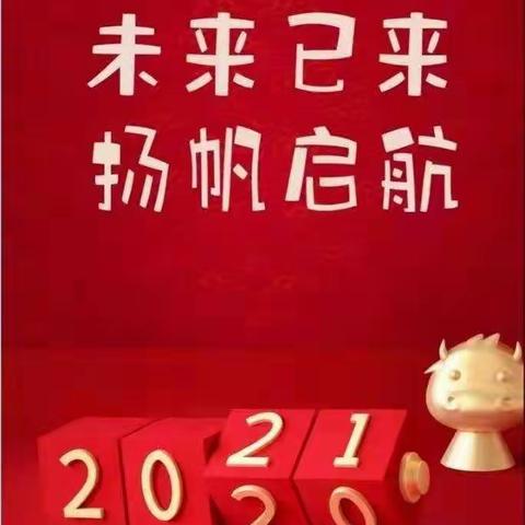 未来已来  扬帆起航                            —2021年平罗五中新年寄语