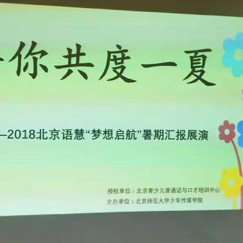 2018北京语慧“梦想起航”暑期汇报展演