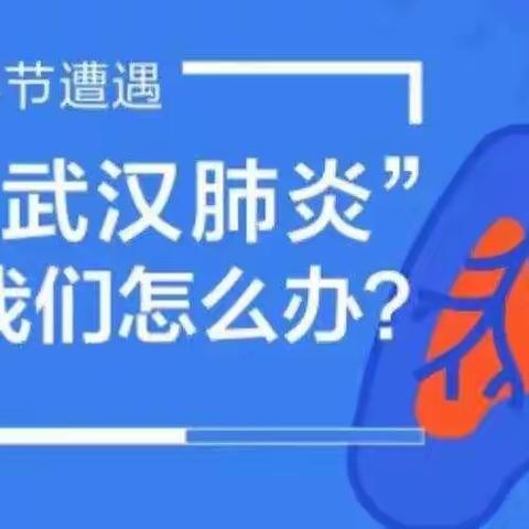 永和一中  永和职中关于预防新型冠状病毒的温馨提示