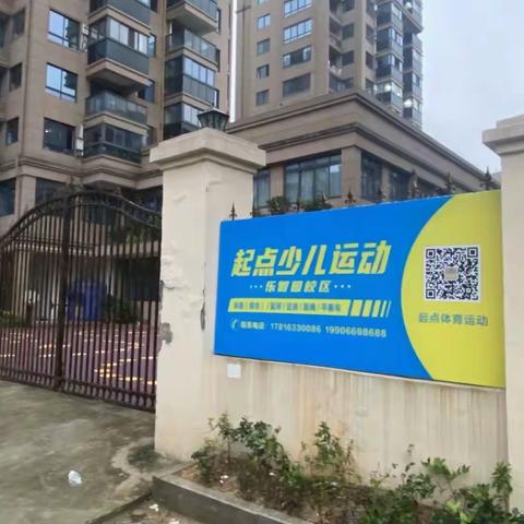 起点幼儿运动 乐智园校区体验课（9点班次）