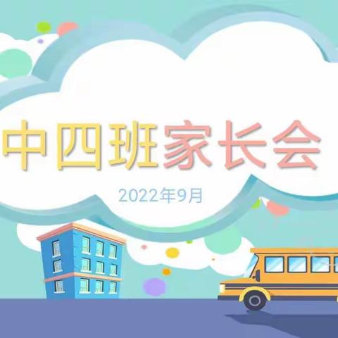 爱是一次共同的成长——中四班家长会