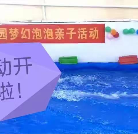 铭乐幼儿园六一亲子活动———梦幻泡泡