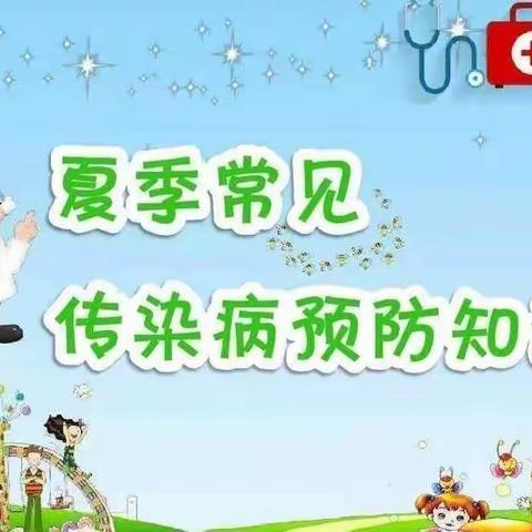 铭乐幼儿园——夏季幼儿疾病预防指南