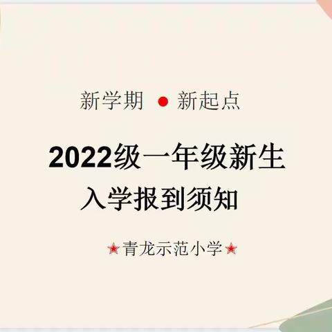 青龙示范小学2022级一年级新生入学报到须知