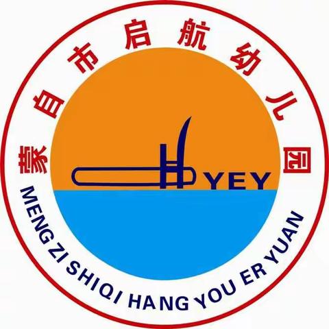 蒙自市启航幼儿园招生啦！欢迎广大朋友们咨询报名！ 咨询电话：15911398449