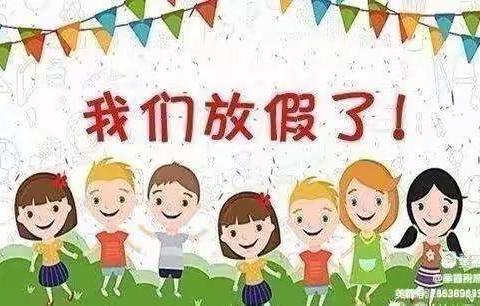 快乐放暑假，安全不放假