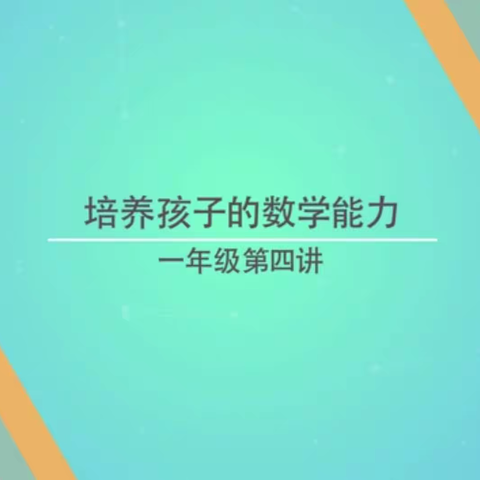 丰小一（3）班线上直播课-《培养孩子的数学能力》