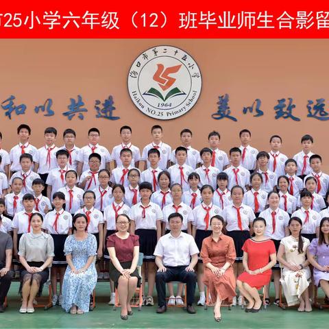 启程！扬帆远航，顶峰相见！——海口市第二十五小学2022届六（12）班成长足迹