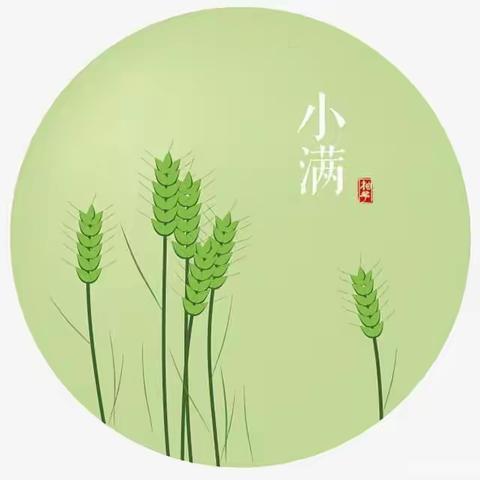 时在小满，收获满满