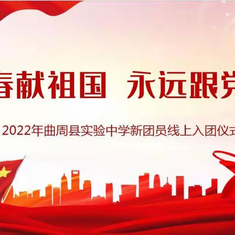 青春献祖国 永远跟党走——记2022年曲周县实验中学新团员线上入团仪式