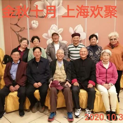 金秋十月 上海欢聚