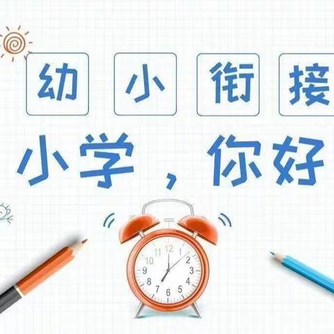 “参观小学初体验，幼小衔接促成长”——双山街道旭升幼儿园参观小学活动