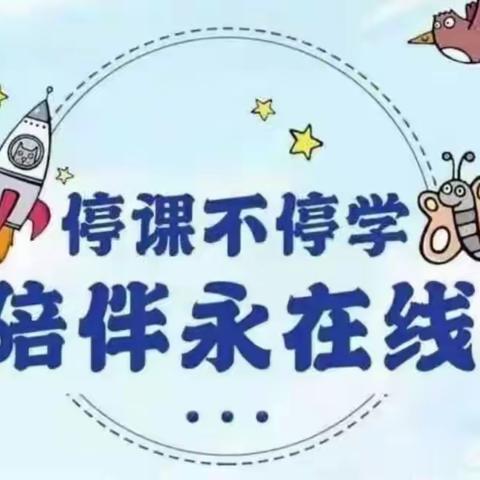 【停课不停学，成长不延期】——旭升幼儿园“停学不停课”活动