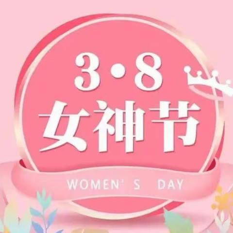 “感恩有你，与爱同行”——旭升幼儿园“三八”女神节主题活动新学期家长会