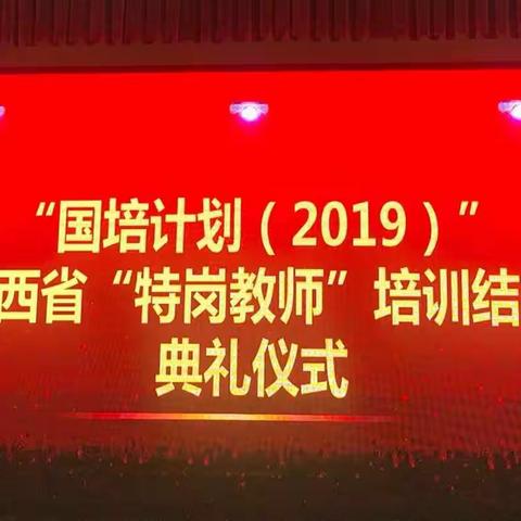 “国培计划（2019）”山西省“特岗教师”中小学音乐培训结业典礼仪式