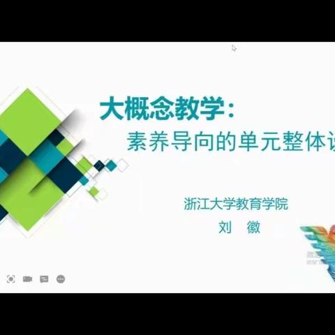 “素养导向下的单元整体设计，链接学校教育与真实世界”——百花小学语文一组教师学习“大概念教学”