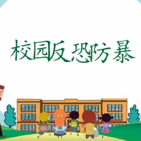 警园合力，护“幼”平安——西曲矿第二幼儿园反恐防暴演练
