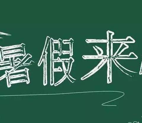 西曲矿第二幼儿园﻿暑假小报﻿（第九期）