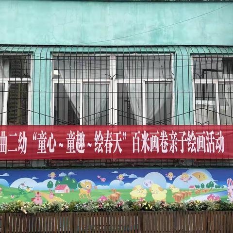 西曲矿第二幼儿园“童心～童趣～绘春天 ”  百米画卷亲子绘画活动