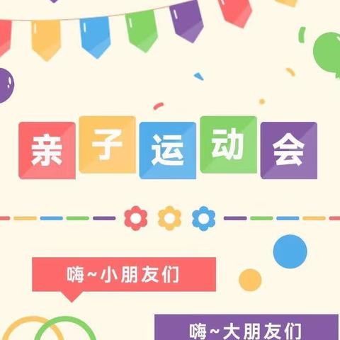 一起“趣”运动—西曲矿第二幼儿园亲子趣味运动会