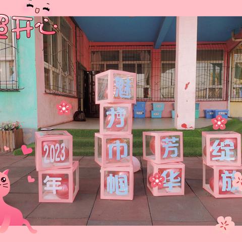 魅力巾帼 芳华绽放——西曲矿第二幼儿园庆三八活动