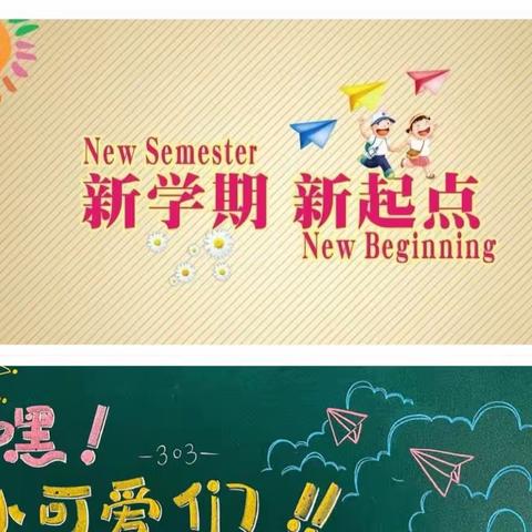 筑梦新学期 静待萌娃归———西曲矿第二幼儿园开学工作准备