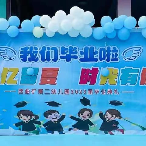 【季忆留夏★时光有你】——西曲矿第二幼儿园大班毕业典礼