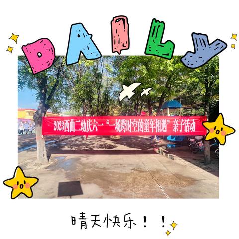 “快乐的成长”和“一场跨时空的童年相遇"————西曲矿第二幼儿园六一儿童节系列活动