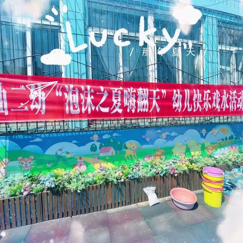 西曲矿第二幼儿园“泡沫之夏嗨翻天”幼儿快乐戏水活动
